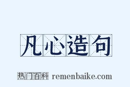 凡心造句是什么意思的图片